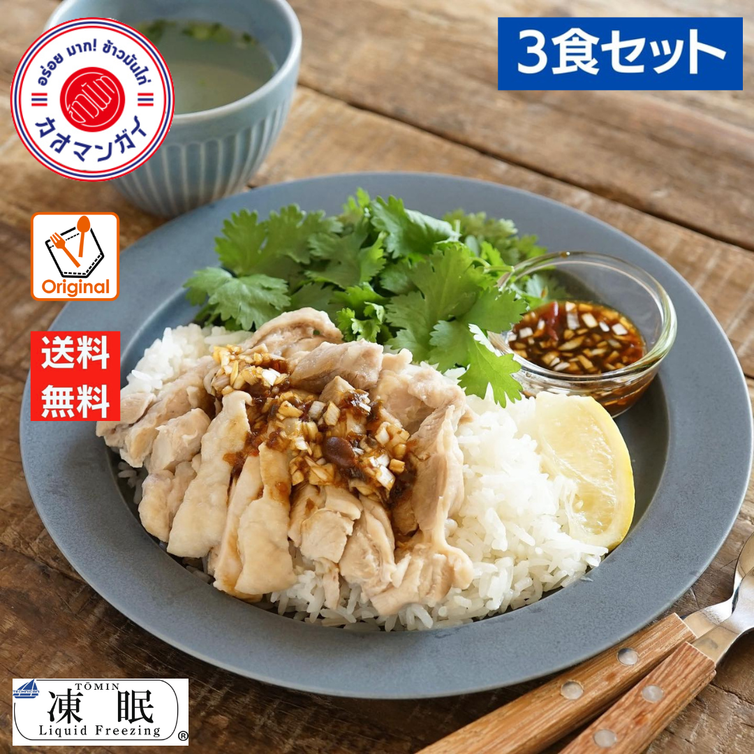 【送料無料】レスポケで 人気  売上NO.1 Res-Pocke 冷凍食品 渋谷カオマンガイ 《冷凍3食セット》